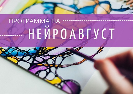 [НейроАвгуст] Ольга Мир ― Нейроклуб. Миссия и цели_0.jpg